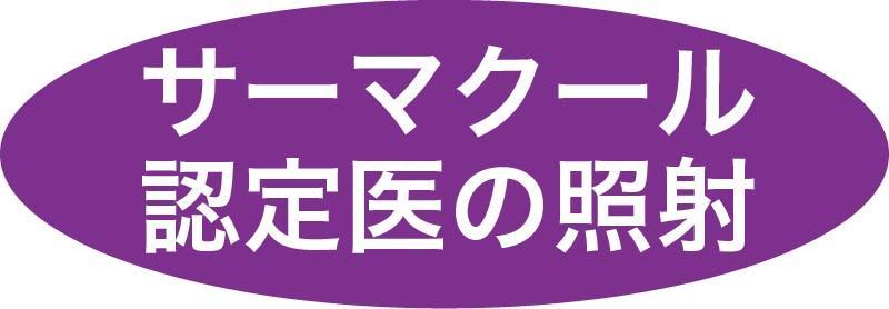 サーマクールFLX2｜クロスクリニック銀座1002.jpg