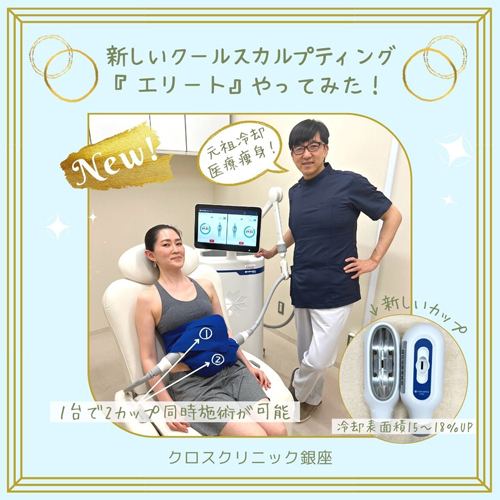 クールスカルプティング・エリート CoolSculpting Elite 効果1s｜クロスクリニック銀座.jpg