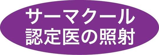 サーマクールFLX2|クロスクリニック銀座1002.jpg