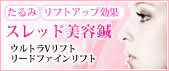 スレッド美容鍼バナー.jpg