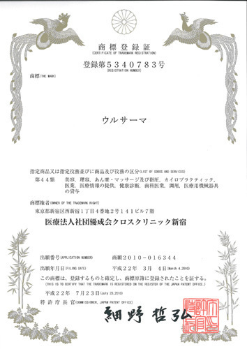 ウルサーマ2/クロスクリニック銀座.jpg