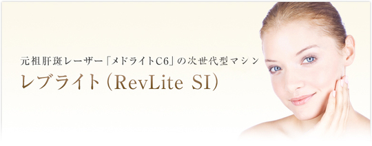 レブライト(レーザートーニング)1/クロスクリニック銀座.jpg